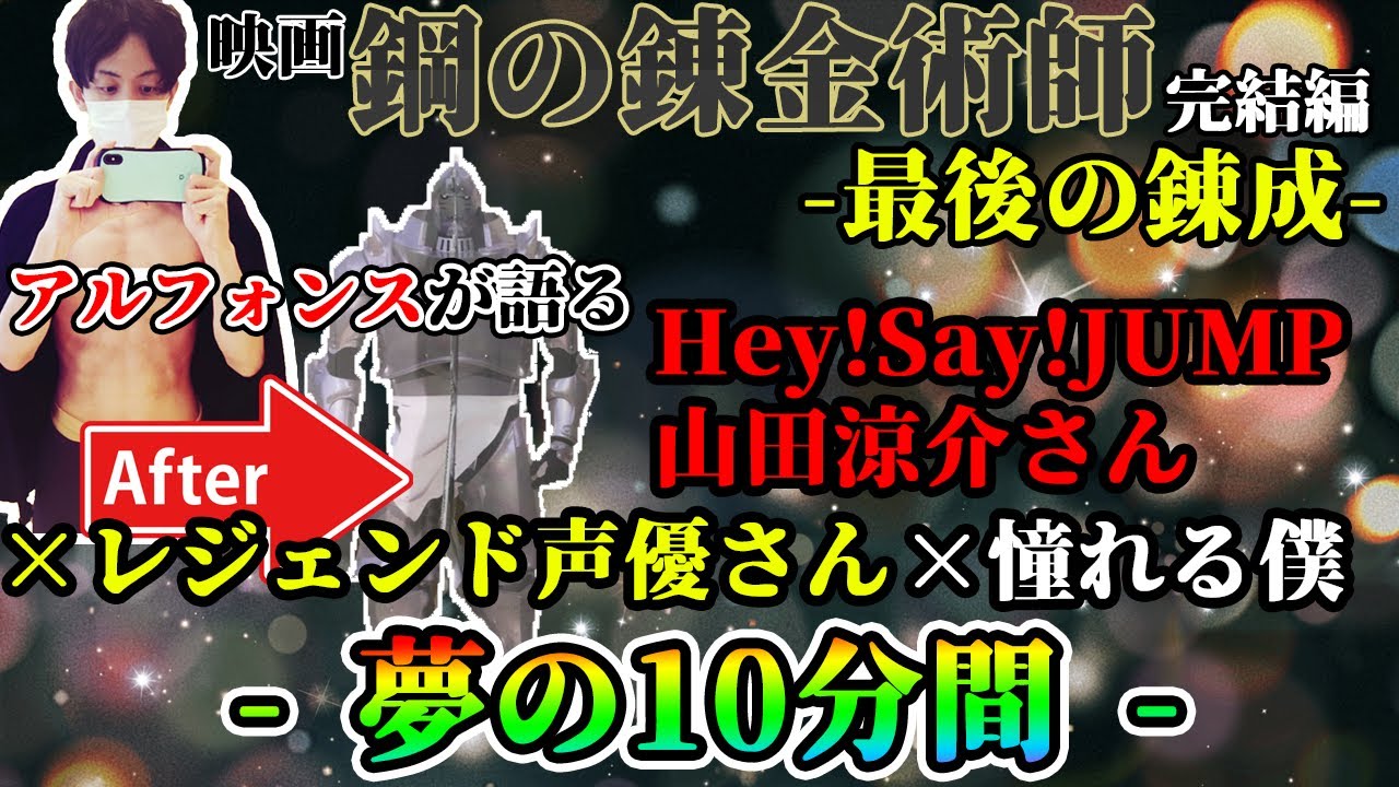 Johnny's（ジャニーズ）Hey!Say!JUMP山田涼介さん主演・鋼の錬金術師で山田さんとレジェンド声優さんと夢の10分間をアルが語る・後編【ハガレンキャスト:(敬称略)本田翼、新田真剣佑他】
