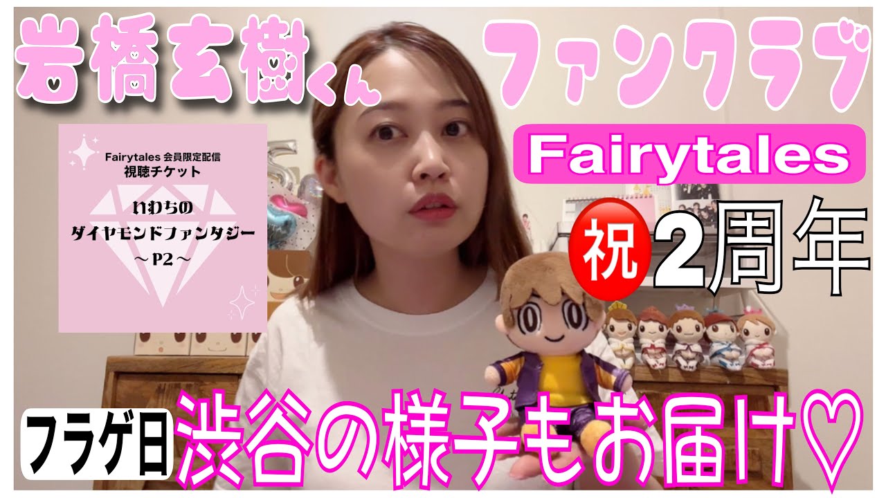 【ファンクラブ限定配信】岩橋玄樹くんファンクラブ2周年！いわちのダイヤモンドファンタジー〜P2〜【渋谷】【フラゲ】【神宮寺勇太】【ナポらー麺】