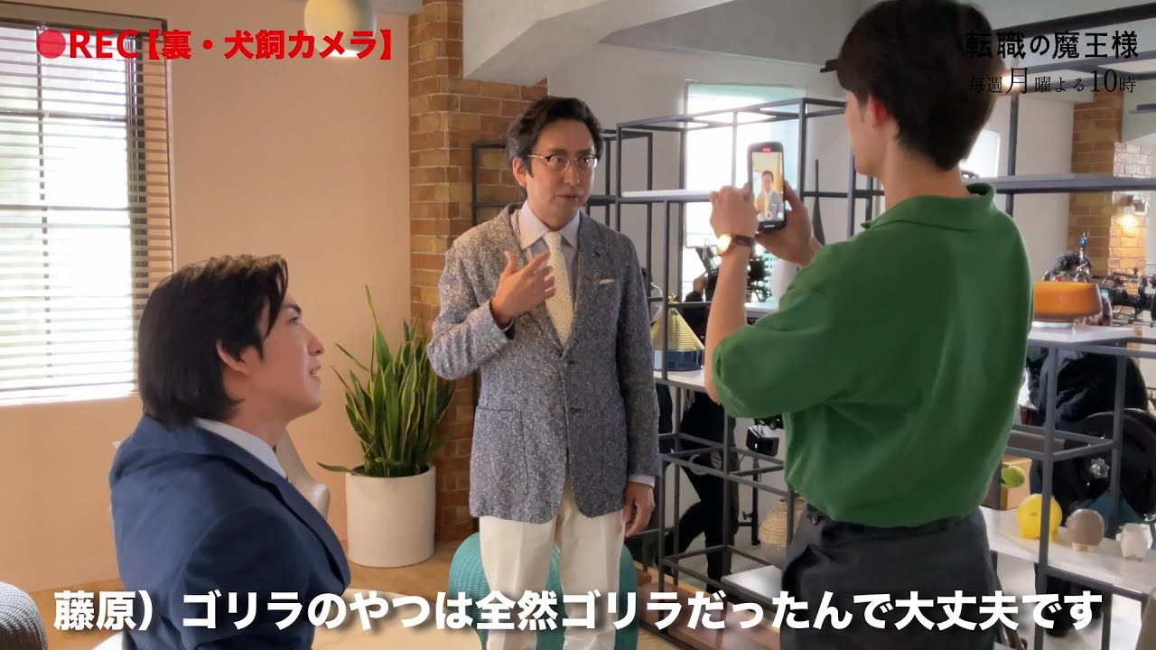 【裏・犬飼カメラ】藤原大祐＆おいでやす小田＆前田公輝のお題付き変顔に密着！？＜月10ドラマ『転職の魔王様』＞