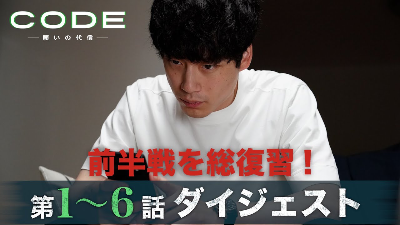 【CODE】14分で完全攻略！第1～6話ダイジェスト/主演・坂口健太郎×染谷将太【日テレドラマ公式】