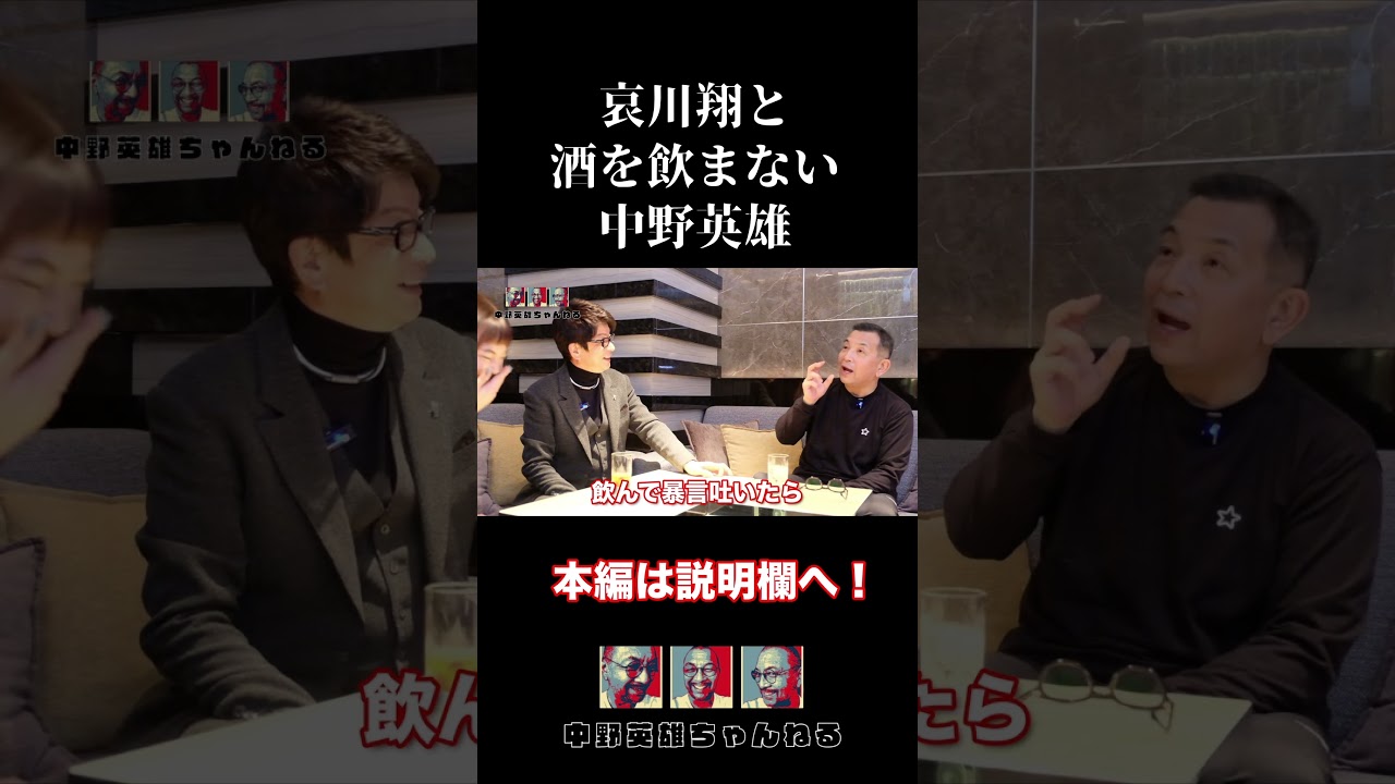 【マル秘裏話】哀川翔と飲みにいかない中野英雄