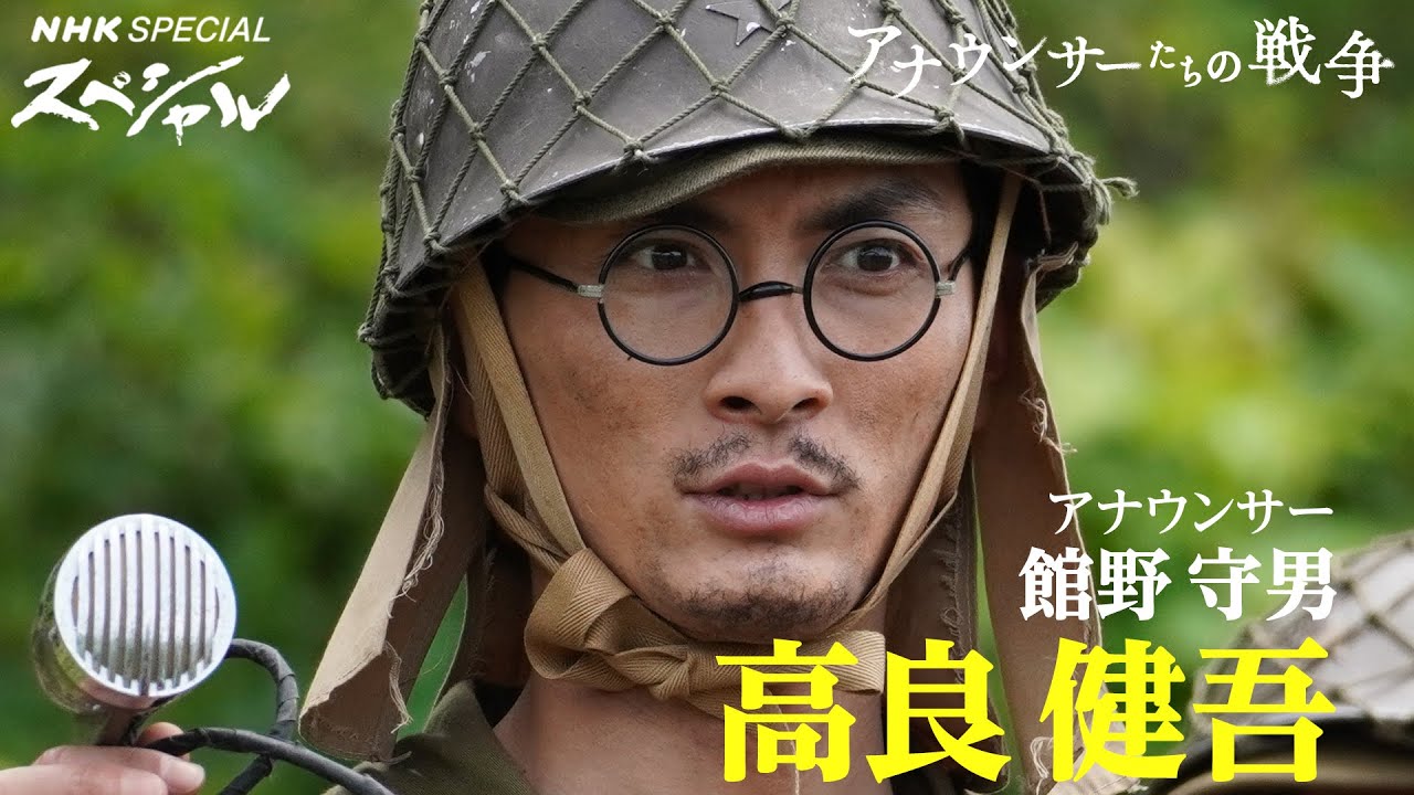 ドラマ【アナウンサーたちの戦争】高良健吾 インタビュー 8/14(月)放送 | NHKスペシャル