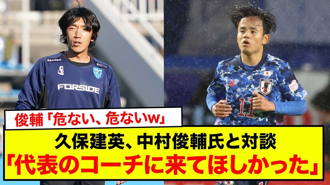【速報】久保建英、中村俊輔氏と対談「代表のコーチに来てほしかった」俊輔は「危ない、危ない。（記事に）書かれるやつだ」