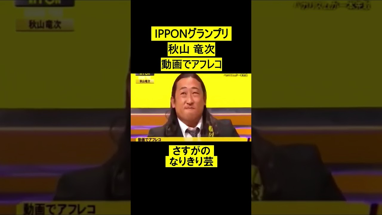 IPPONグランプリ　秋山竜次　動画でアフレコ #short