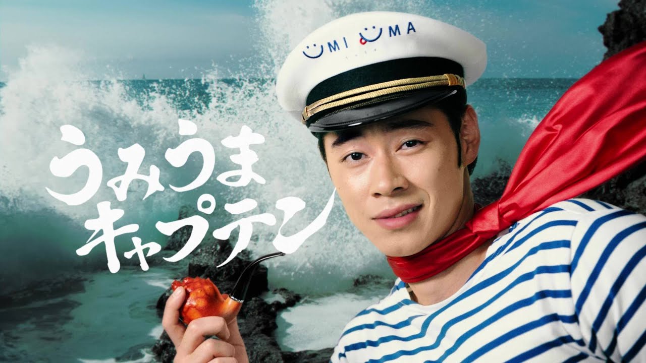 戸塚純貴 出演 新TVCM「とつげき UMIUMA」篇　海の男「うみうまキャプテン」を表情豊かに演じる
