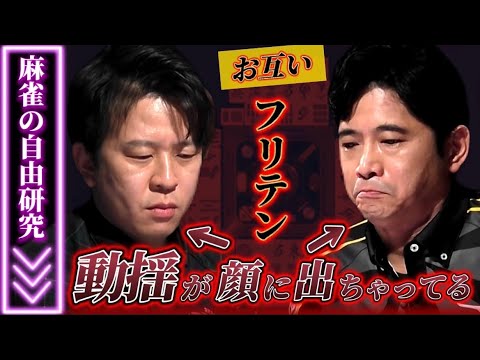 【フリテン対決】園田賢と萩原聖人 気迫のオーラス