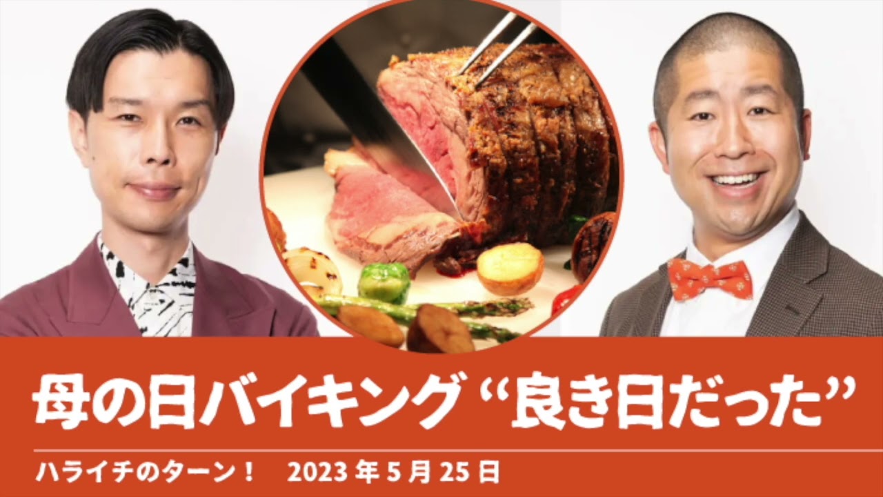 母の日バイキング“良き日だった”【ハライチのターン！岩井トーク】2023年5月25日