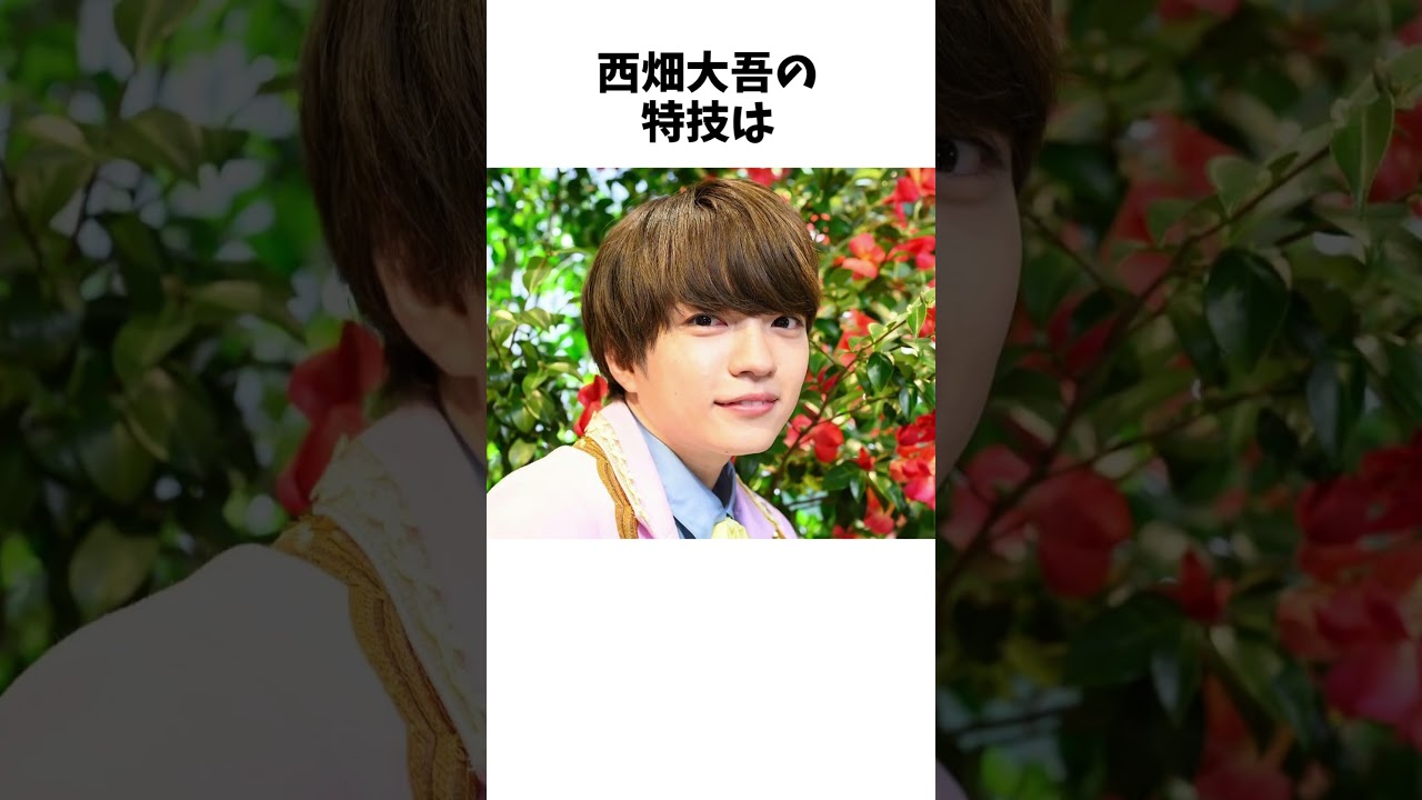 なにわ男子 西畑大吾に関する面白い雑学ｗｗｗｗ #shorts