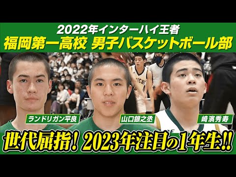 【高校バスケ】福岡第一 連覇狙うインターハイ王者 世代屈指の注目１年生！崎濱三兄弟の末っ子・秀寿、伝統のエースナンバー「8」継承のランドリガン平良、中学日本一経験の山口銀之丞