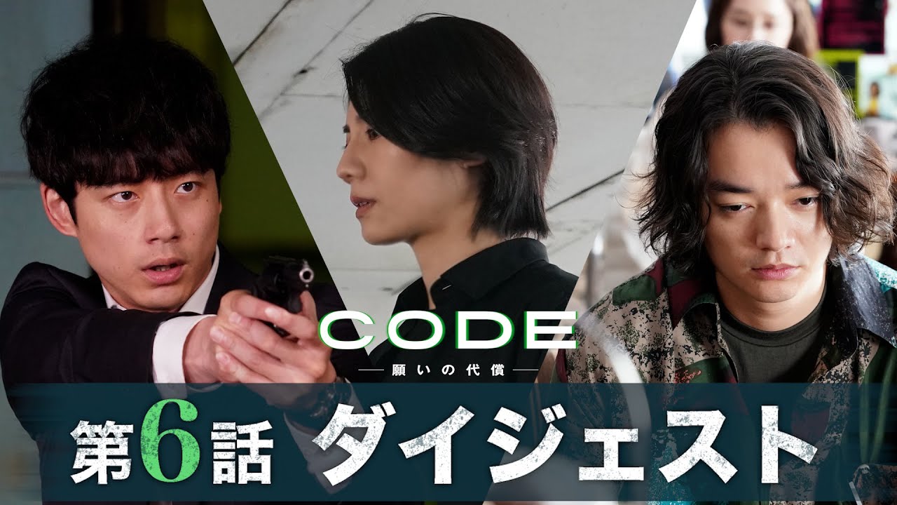 【CODE】アプリに新ルールが！？第6話ダイジェスト/主演・坂口健太郎×染谷将太【日テレドラマ公式】