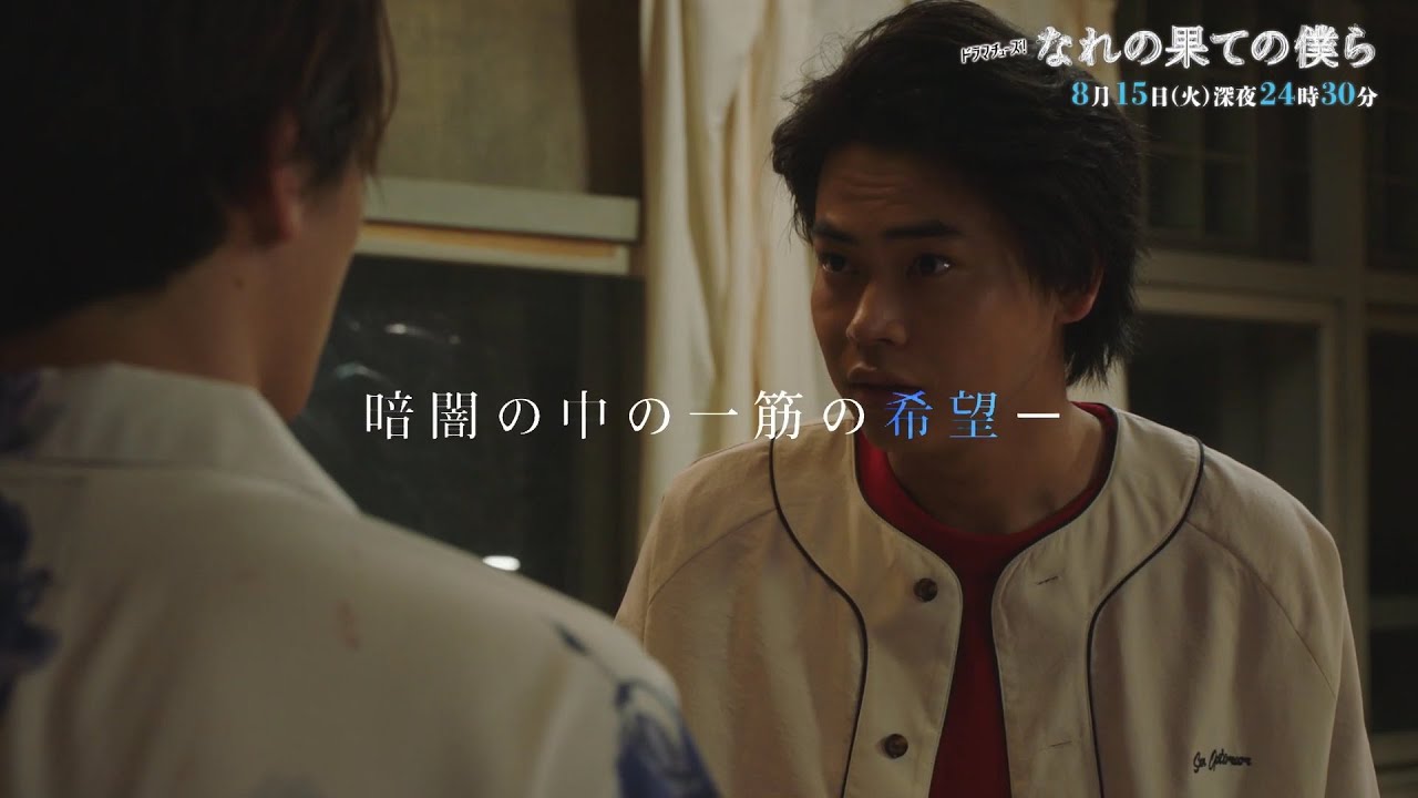 【予告】なれの果ての僕ら　第8話「脆く崩れ去った“心”」