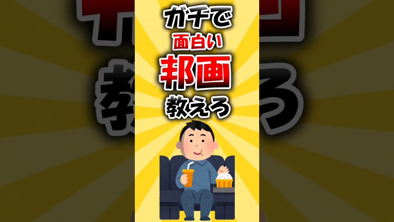 ガチで面白い邦画教えろ