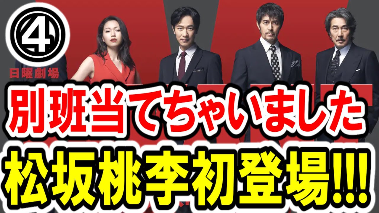 【堺雅人×松坂桃李】第④話 TBS系『VIVANT』最速感想会！サラッと当ててしまった別班の正体！桃李もお初！自衛隊の秘密組織！-ドラマ談話室 YouTube版-