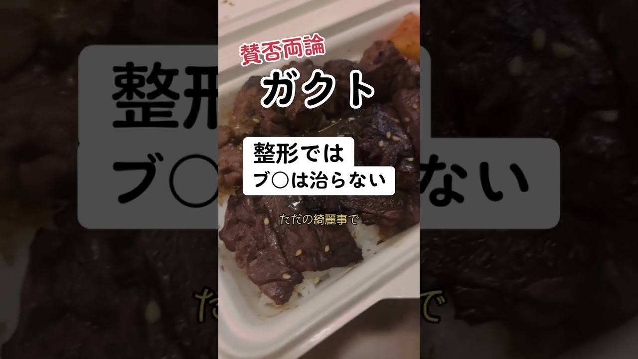 【賛否】GACKT「整形ではブ○は治らない」