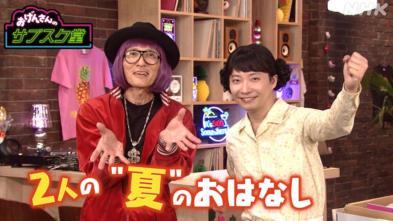 【おげんさんのサブスク堂】おげんさんと豊豊さん、今年の夏はどんな感じ？| おげんさんといっしょ | NHK