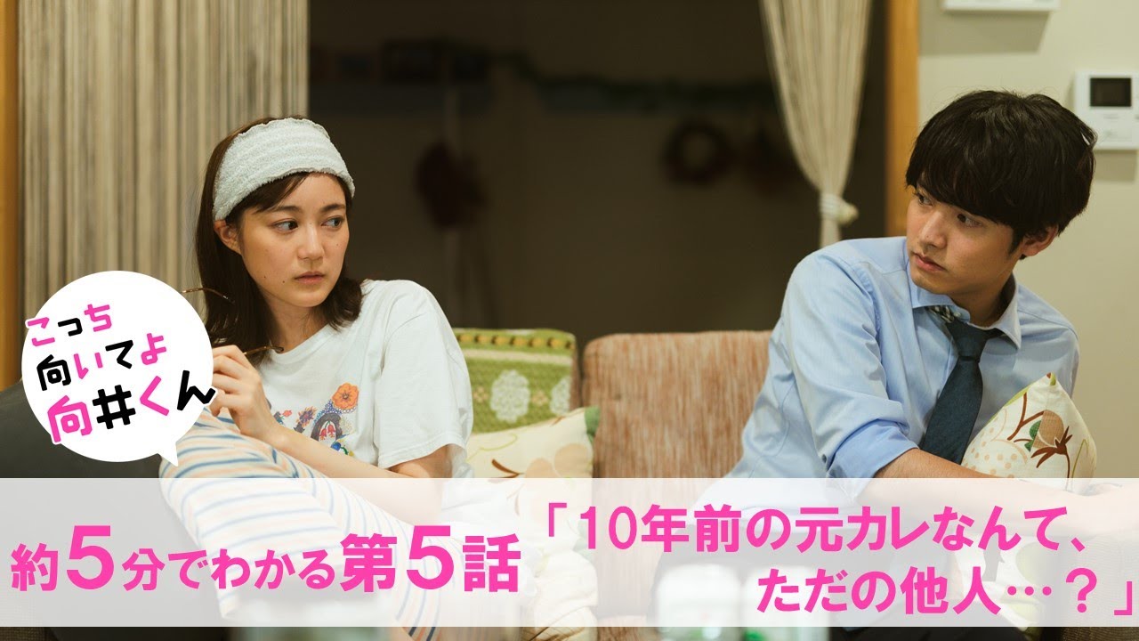 【主演・赤楚衛二】水曜ドラマ『こっち向いてよ向井くん』約5分でわかる第5話ダイジェスト