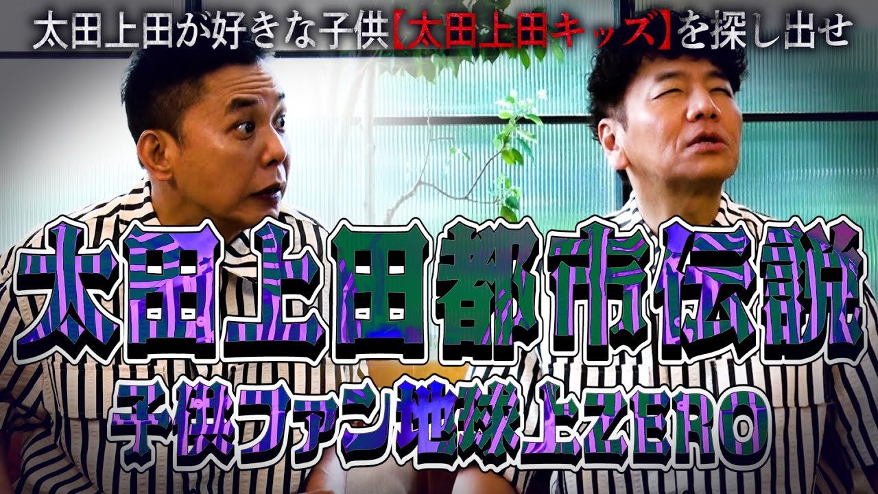 【太田上田＃４０３①】”太田上田のことが大好きな子供”＝”太田上田キッズ”を見つけてしまいました！！