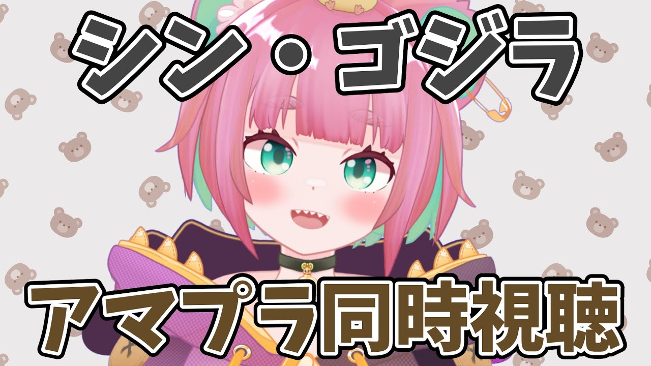【#シンゴジラ 】アマゾンプライムで一緒に見よう～！　#同時視聴　#アマプラ