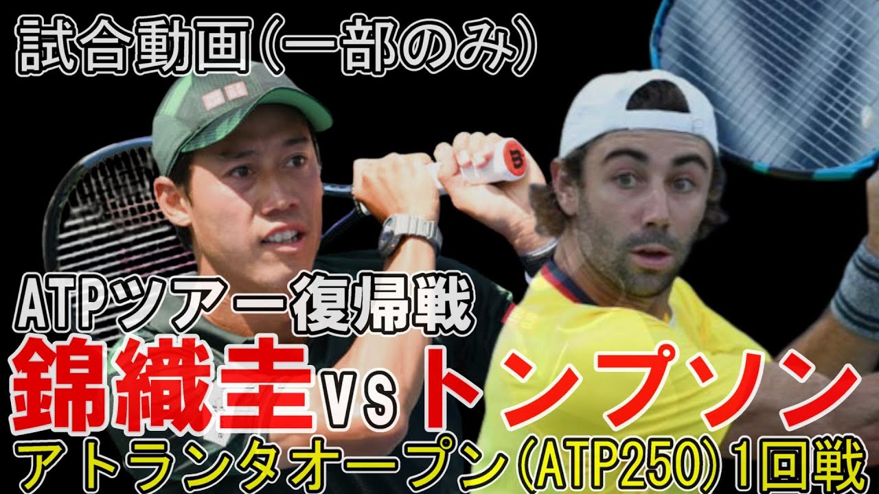 錦織圭vs Jトンプソン 2023アトランタオープン1回戦！次戦2回戦の試合開始時刻と対戦カードは概要欄↓
