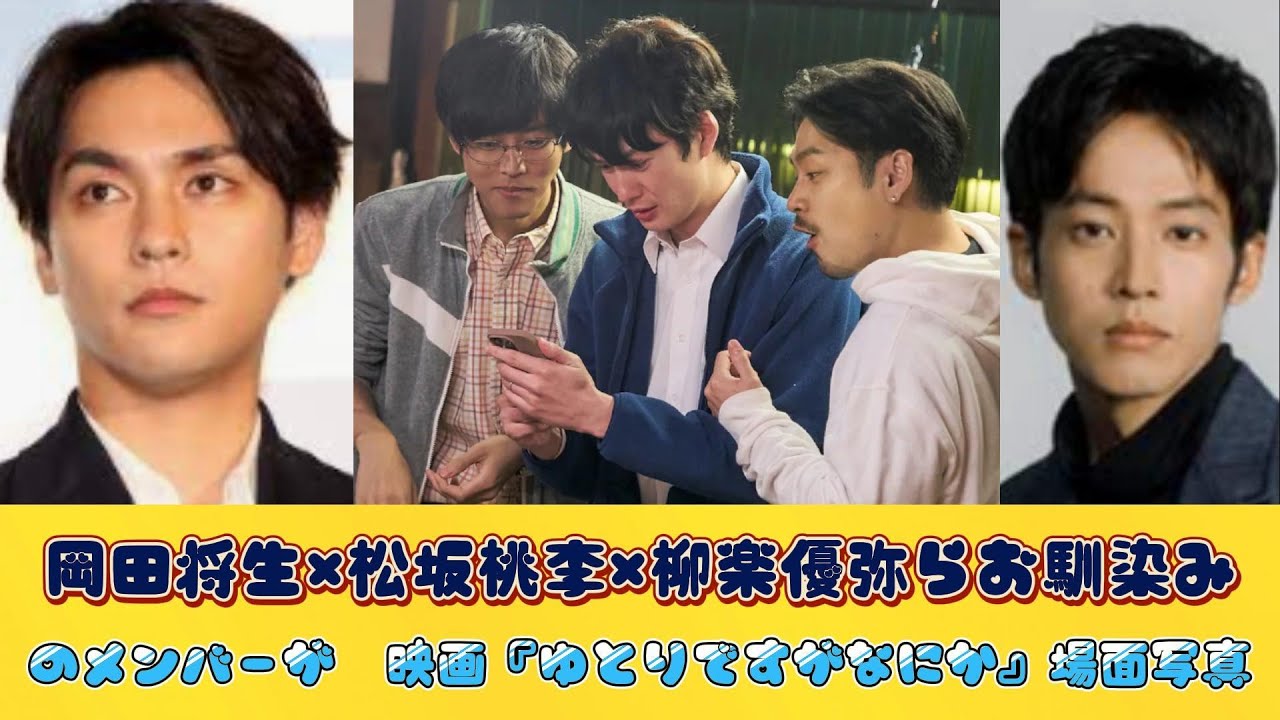 岡田将生×松坂桃李×柳楽優弥らお馴染みのメンバーが　映画『ゆとりですがなにか』場面写真