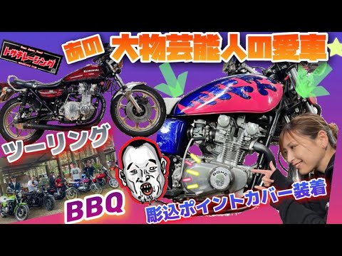 千原せいじさんとBBQ【ド目立ち車両❗️】湘南爆走族江口洋介仕様GS400 彫り込みポイントカバー手渡し✨千原せいじさん✨せいじんトコ