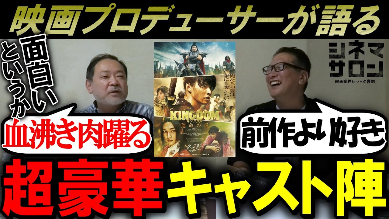 【キングダム 運命の炎】"超"豪華俳優陣！！アドレナリン噴出！血沸き肉躍る作品！
