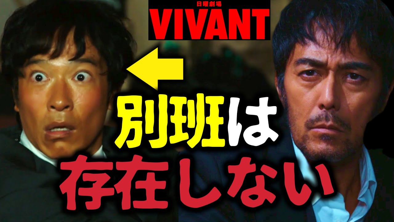 【VIVANT】考察ドラマ最新感想 「別班」は存在してない説！第4話 第3話 あらすじストーリー予想 日曜劇場 ビバン ヴィヴァン