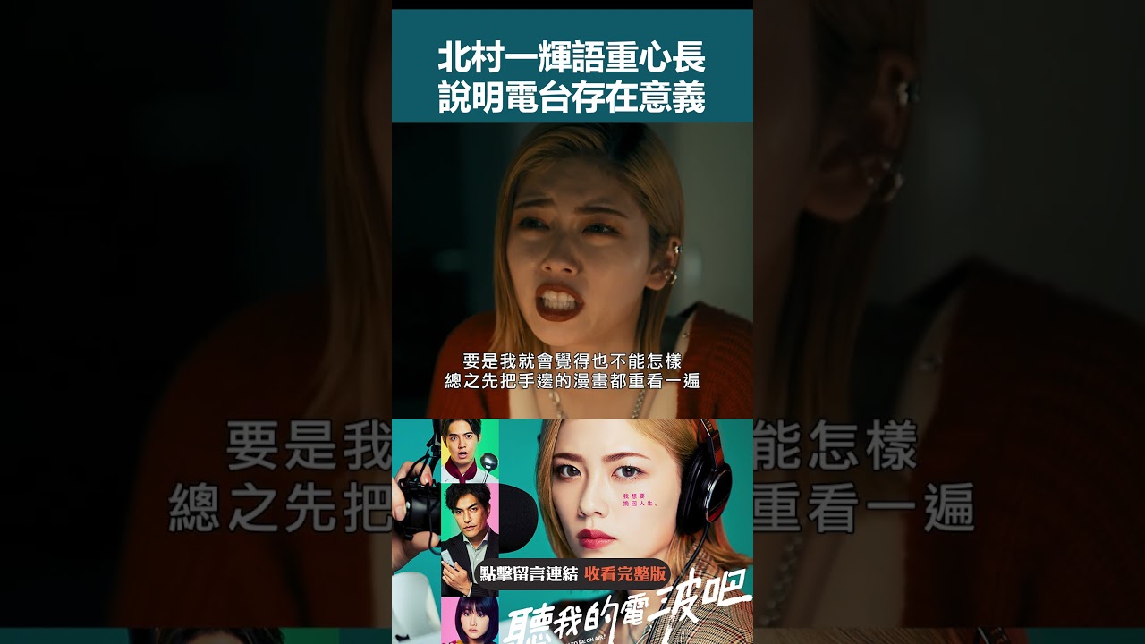 北村一輝語重心長 說明電台存在意義 #shorts  #聽我的電波吧