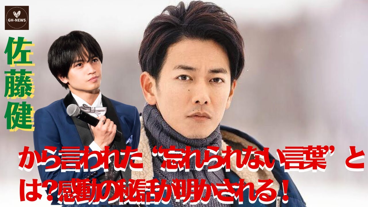 【佐藤健と中島健人】佐藤健から言われた“忘れられない言葉”とは？感動の秘話が明かされる！【GH-NEWS】