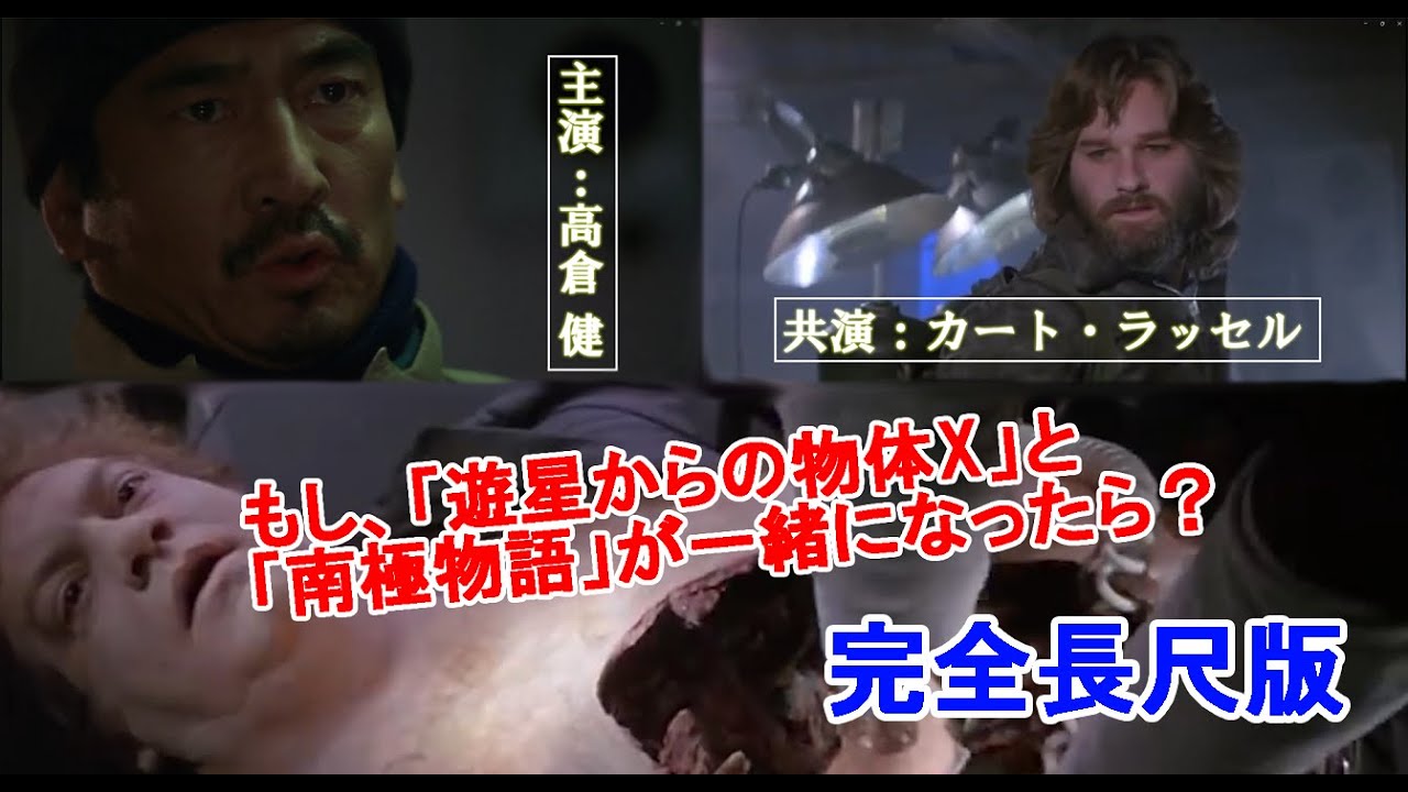 #遊星からの物体X　#南極物語　#ジョンカーペンター　＃カートラッセル　#高倉健　#TheThing　#ANTARCTICA　高倉健・カートラッセル共演「南極からの物体X」予告編【完全長尺版】