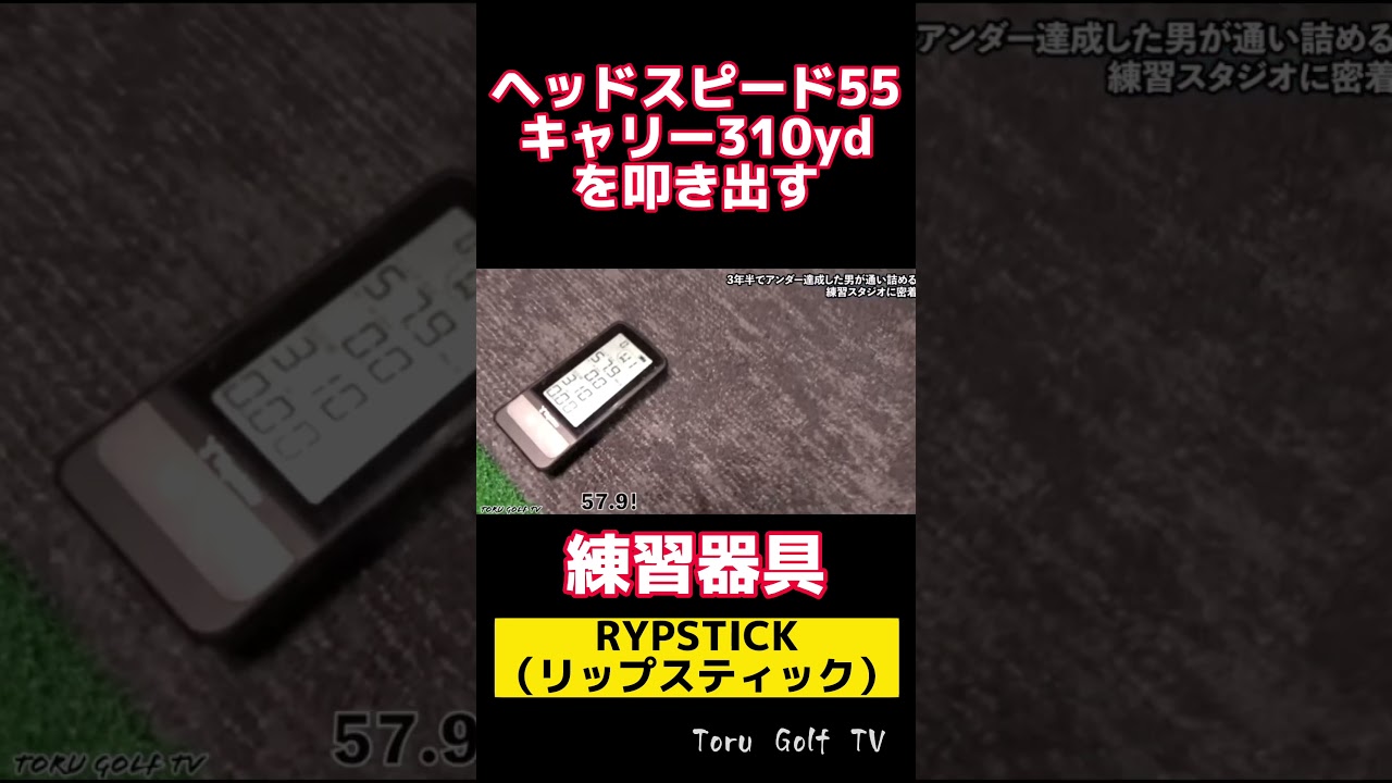ヘッドスピードが上がる練習器具....#shorts
