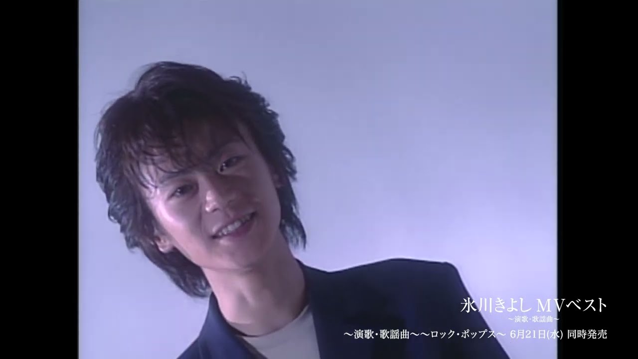 『氷川きよしMVベスト～演歌･歌謡曲～』SPOT【公式】