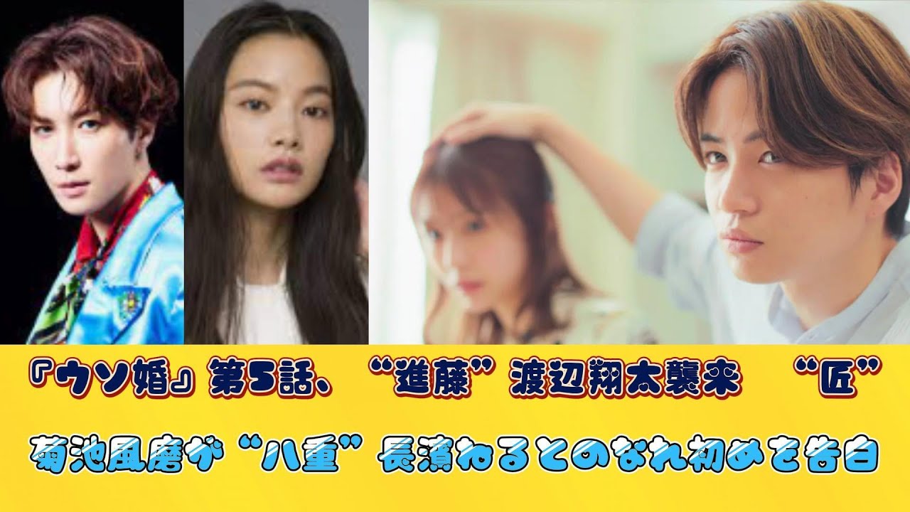 『ウソ婚』第5話、“進藤”渡辺翔太襲来　“匠”菊池風磨が“八重”長濱ねるとのなれ初めを告白