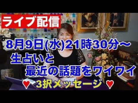 【ライブ配信】生占いと最近の話題をワイワイ✨３択メッセージ✨