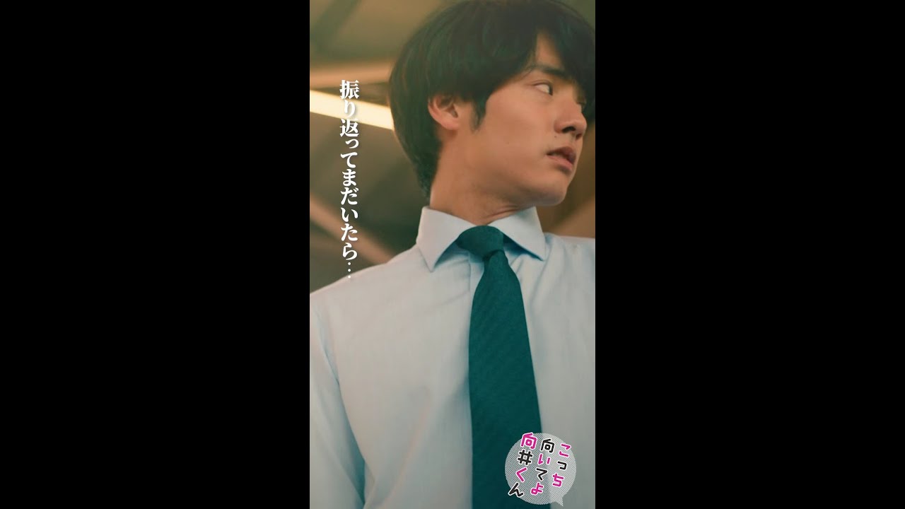 #こっち向いてよ向井くん #振り返ってまだいたら #赤楚衛二 #生田絵梨花 続きはTVer/Huluで！毎週水曜よる10時放送 #日本テレビ #shorts