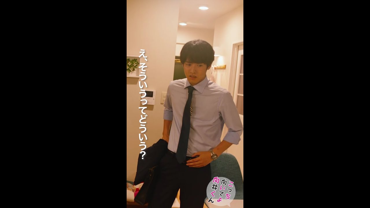 #こっち向いてよ向井くん #俺はどういうつもりなの #赤楚衛二 続きはTVer/Huluで！毎週水曜よる10時放送 #日本テレビ #shorts