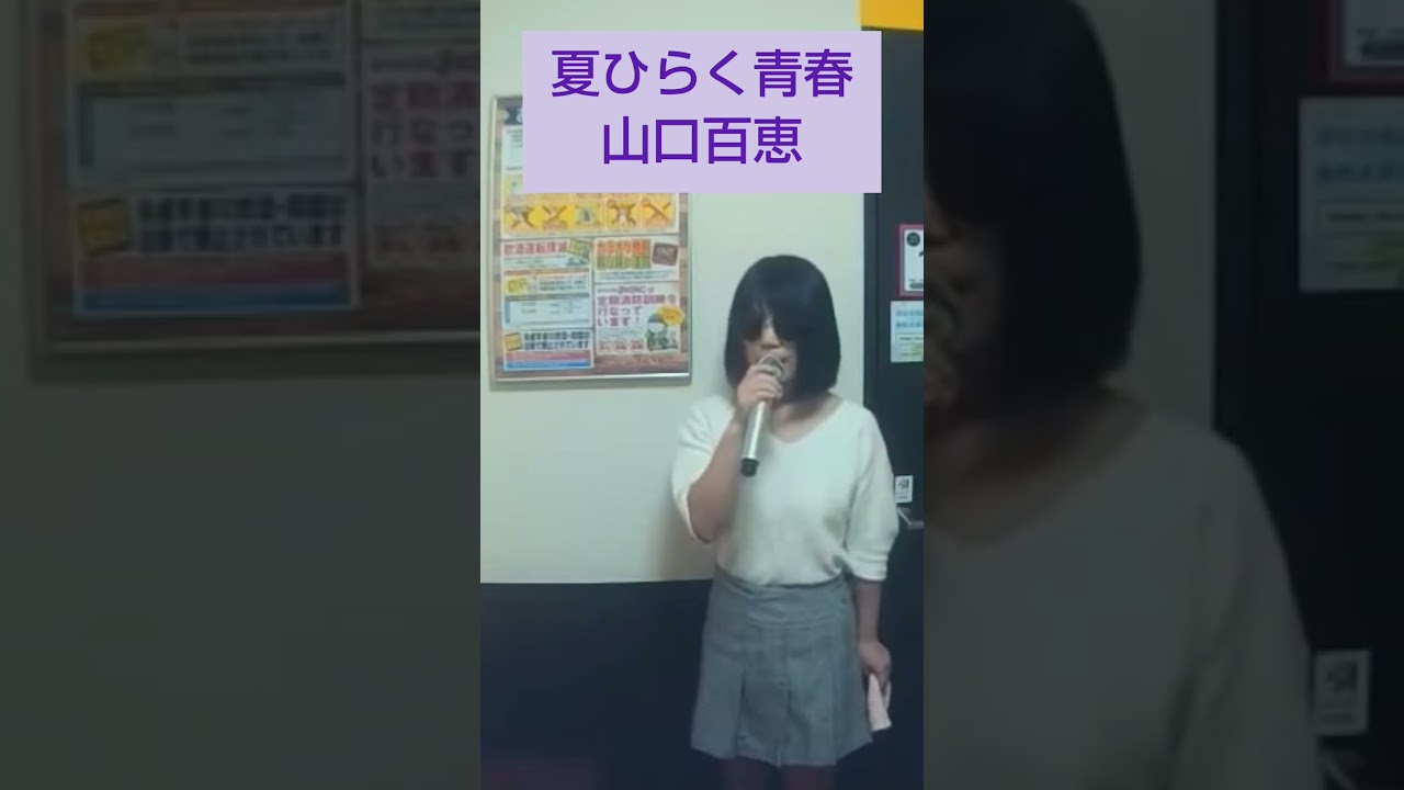 夏ひらく青春／山口百恵　コメント欄にフルサイズ動画のリンク貼ってます　2021年11月26日に公開済みです
