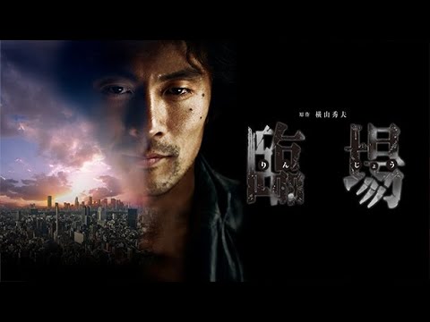 「臨場」語れない死者の声を聞け！ 主演：内野聖陽、松下由樹/2012/東映