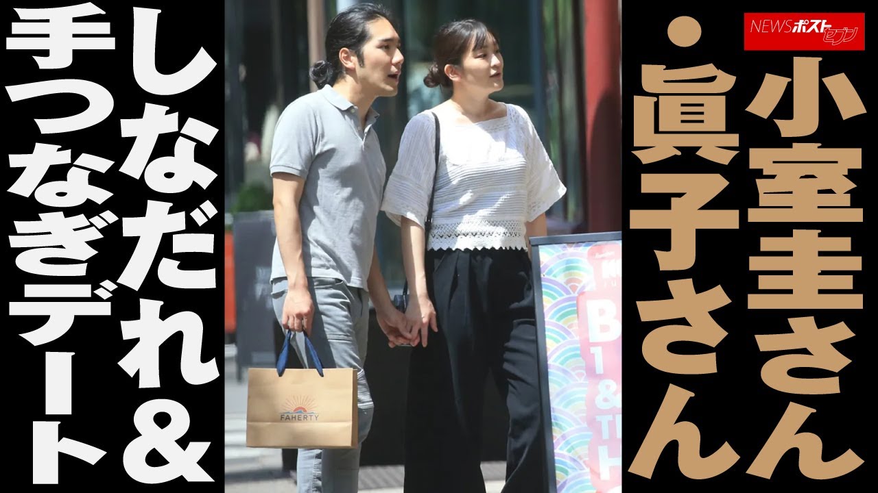 小室圭さん ・ 眞子さん しなだれ ＆ 手つなぎ デート NEWSポストセブン