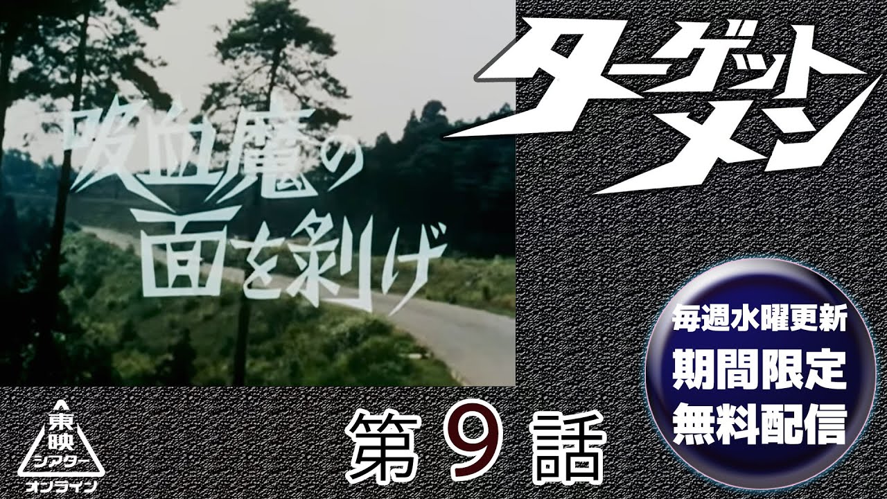 ターゲットメン　第09話[公式]