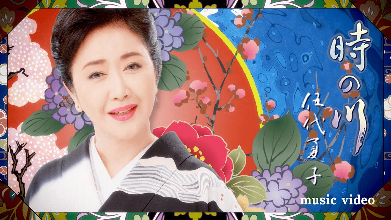 伍代夏子「時の川」ミュージックビデオ