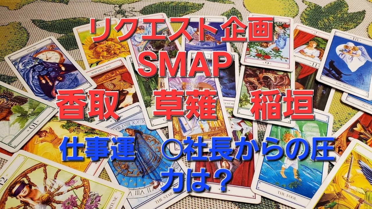 リクエスト企画　SMAP香取　草薙　稲垣仕事運◯社長からの圧力は？をタロットでみた