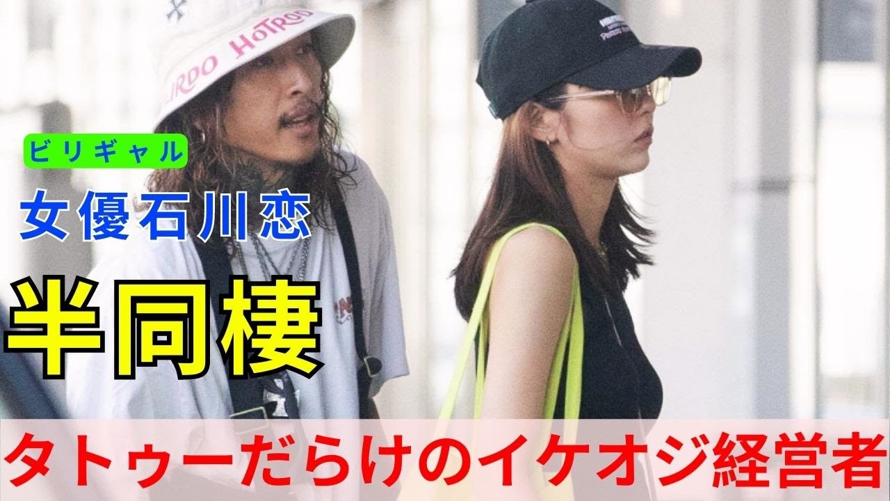 “ビリギャル”女優・石川恋（30）がタトゥーだらけのイケオジ経営者（36）と“高級マンション半同棲”「TikTokで大バズり、窪塚洋介似、和製ジョニー・デップ」