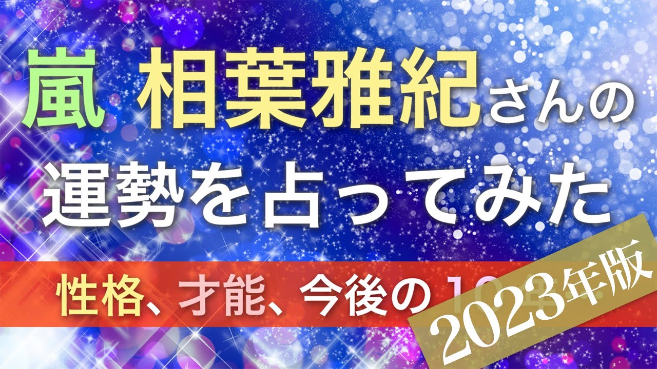 相葉雅紀さんの運勢を占ってみた【音声読み上げ】