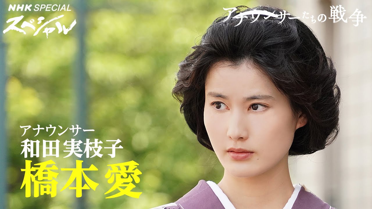 ドラマ【アナウンサーたちの戦争】橋本愛 インタビュー 8/14(月)放送 | NHKスペシャル