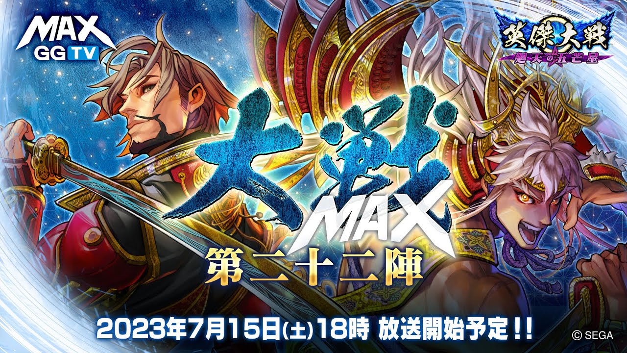 【英傑大戦】大戦MAX！ 生放送【第二十二陣】