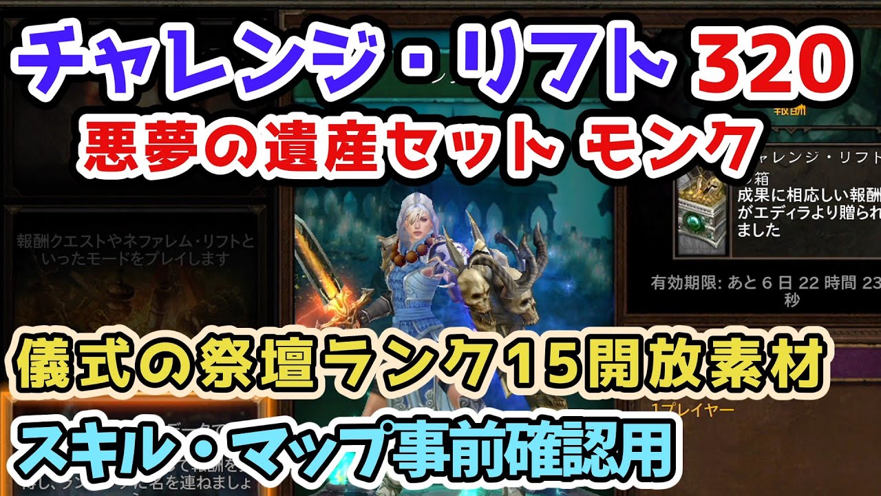【Diablo3】チャレンジ・リフト320 悪夢の遺産セット モンク 儀式の祭壇ランク15開放素材 スキル・マップ確認・予習用【ディアブロ3攻略 シーズン28 PS4】