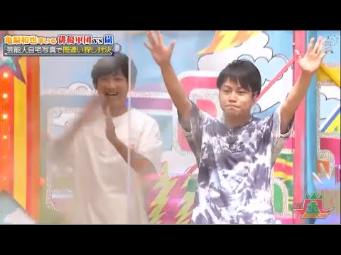 嵐 vs 亀梨和也率いる俳優軍団「芸能人自宅写真で間違い探し対決」