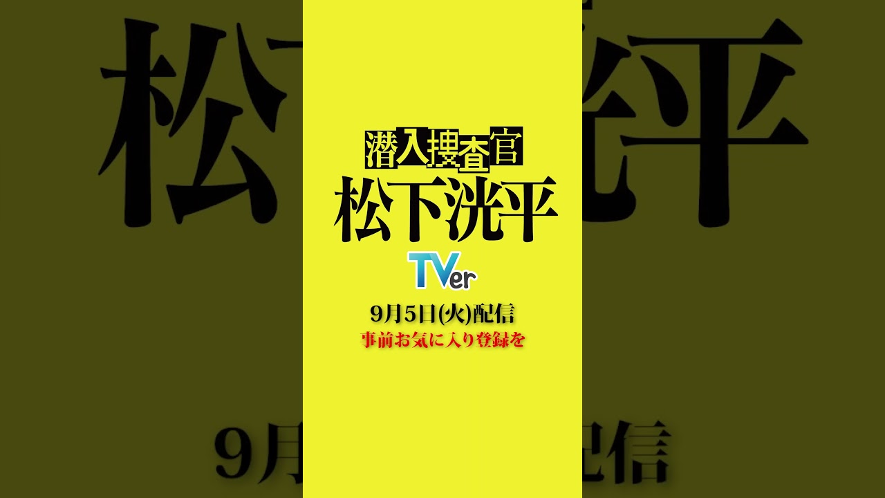 【TVerオリジナルドラマ】潜入捜査官松下洸平 2023年9月5日(火)配信開始決定 #潜入捜査官松下洸平 #松下洸平 #堀川梨心 #TVerオリジナルドラマ #TVer #ドラマ