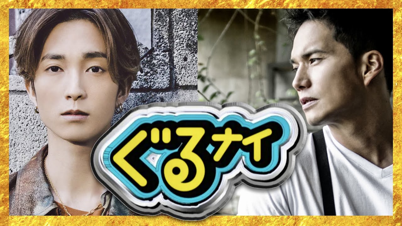 ぐるナイ【8月3日放送/田中樹/市原隼人】